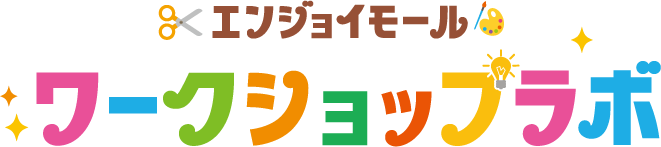 エンジョイモール　ワークショップラボ