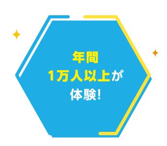 年間1万人以上が体験！