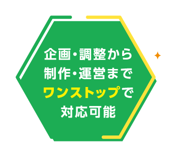 企画・調整から制作・運営までワンストップで対応可能